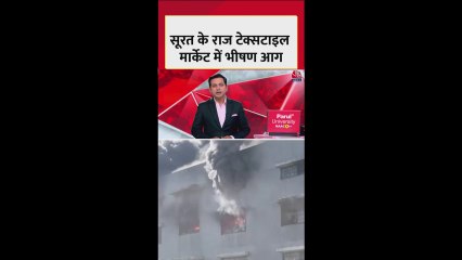 सूरत के टेक्सटाइल मार्केट में लगी आग पर ऐसे पाया गया काबू