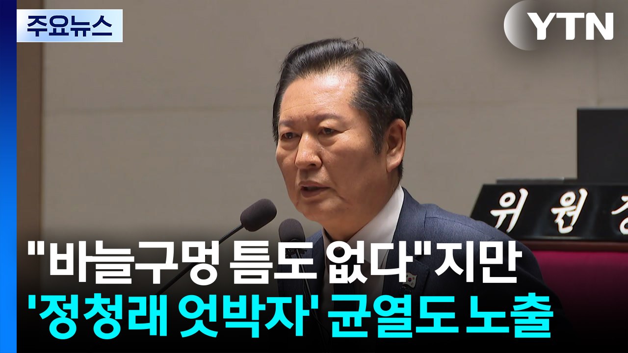 "바늘구멍 틈도 없다"지만...'정청래 엇박자' 균열도 노출 / YTN