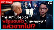 "ทรัมป์" ไม่จริงใจ? พร้อมตบหัว "ไทย-กัมพูชา" แล้วจากไป!? | PPTV News | 11 ธ.ค. 68