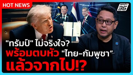 "ทรัมป์" ไม่จริงใจ? พร้อมตบหัว "ไทย-กัมพูชา" แล้วจากไป!? | PPTV News | 11 ธ.ค. 68