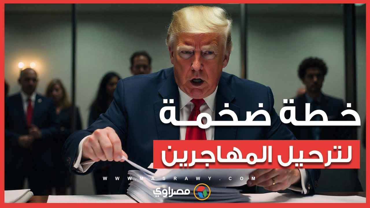 ترامب يضع خطة جوية ضخمة لترحيل المهاجرين.. ما التفاصيل؟