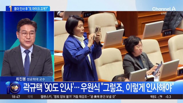 곽규택, 폴더 인사 후 “또 마이크 끄시게요?”