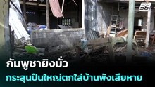 กัมพูชายิงมั่ว กระสุนปืนใหญ่ตกใส่บ้านพังเสียหาย | 11 ธ.ค. 68