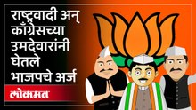 भाजप कार्यकर्ते राहिले बाजूला, भाजपचे उमेदवारी अर्ज घ्यायला काँग्रेस, राष्ट्रवादीची गर्दी