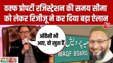 वक्फ प्रॉपर्टी रजिस्ट्रेशन की समय सीमा पर किरण रिजीजू ने कर दिया ये ऐलान, सुनें