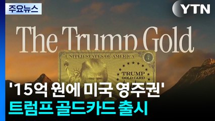 '15억 원에 미국 영주권'...트럼프 골드카드 출시 / YTN