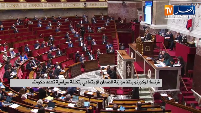 فرنسا : لوكورنو ينقذ موازنة الضمان الإجتماعي بتكلفة سياسية تهدد حكومته