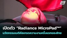 เปิดตัว “Radiance MicroPad™” นวัตกรรมเมดิคัลเกรดความงามครั้งแรกของไทย | เข้มข่าวเย็น | 11 ธ.ค. 68