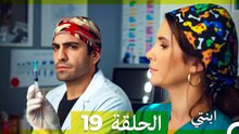 مسلسل ابنتي - الحلقة 19 (Long Version ∖ Arabic Dubbed)