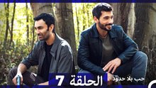 مسلسل حب بلا حدود - الحلقة 7  (Arabic Dubbed)