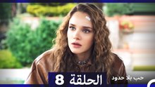 مسلسل حب بلا حدود - الحلقة 8  (Arabic Dubbed)