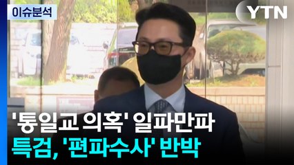 [이슈플러스] 정치권 '통일교 의혹' 일파만파...특검, '편파수사' 반박 / YTN