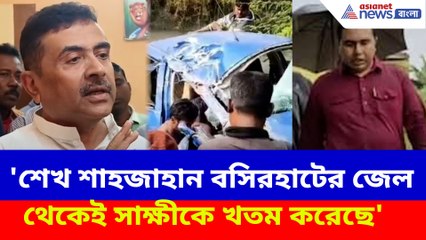 'শেখ শাহজাহান বসিরহাটের জেল থেকেই সাক্ষীকে খতম করেছে', বিস্ফোরক শুভেন্দু অধিকারী