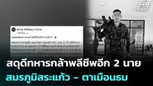 สดุดีทหารกล้าพลีชีพอีก 2 นาย  สมรภูมิสระแก้ว - ตาเมือนธม | เข้มข่าวค่ำ | 11 ธ.ค. 68