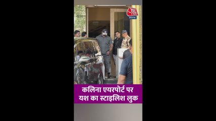 कलिना एयरपोर्ट पर स्टाइलिश लुक में नजर आए एक्टर यश