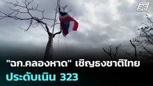 "ฉก.คลองหาด" เชิญธงชาติไทย ประดับเนิน 323 | เข้มข่าวค่ำ | 11 ธ.ค. 68