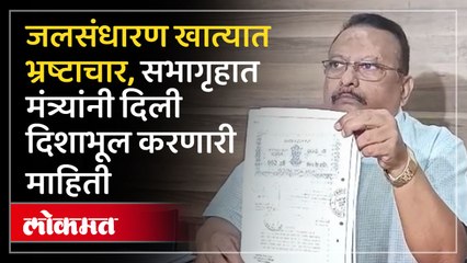 जलसंधारण खात्यात भ्रष्टाचार, शासनाची केली मोठी फसवणूक