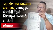 जलसंधारण खात्यात भ्रष्टाचार, शासनाची केली मोठी फसवणूक