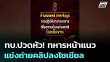 ทบ.ปวดหัว! ทหารหน้าแนวแข่งถ่ายคลิปลงโซเชียล | เข้มข่าวค่ำ | 11 ธ.ค. 68