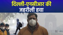 दिल्ली एनसीआर की जहरीली हवा, खराब की कैटेगरी में पहुंची हवा