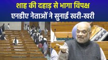लोकसभा में अमित शाह की दहाड़ से भागा विपक्ष, एनडीए नेताओं ने जमकर सुनाई 