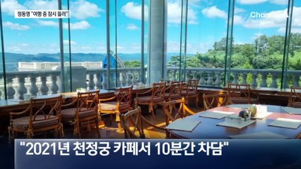 정동영 “친구들과 여행 갔다 통일교 천정궁 방문”