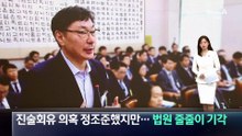 진술회유 의혹 정조준했지만…법원 줄줄이 기각