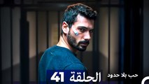 مسلسل حب بلا حدود - الحلقة 41 (Arabic Dubbed)