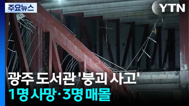 광주 대표 도서관 공사 현장 붕괴...1명 사망·3명 매몰 / YTN