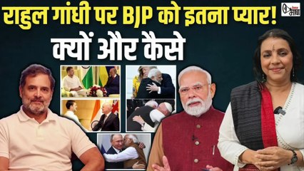 क्यों भाजपा हो जाती है परेशान, जब भी राहुल गांधी विदेश जाते!