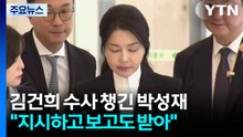 김건희 수사 챙긴 박성재..."지시하고 보고도 받아" / YTN