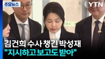 김건희 수사 챙긴 박성재...