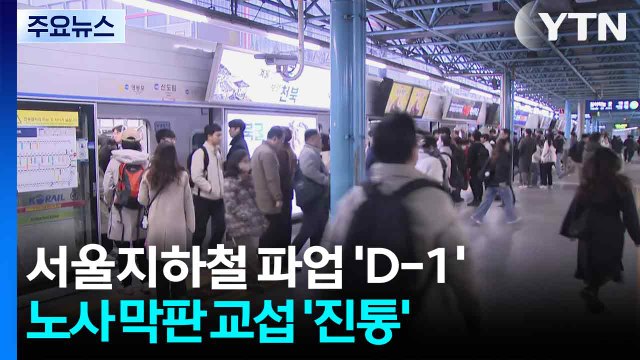 서울지하철 파업 'D-1'...노사 막판 교섭 '진통' / YTN