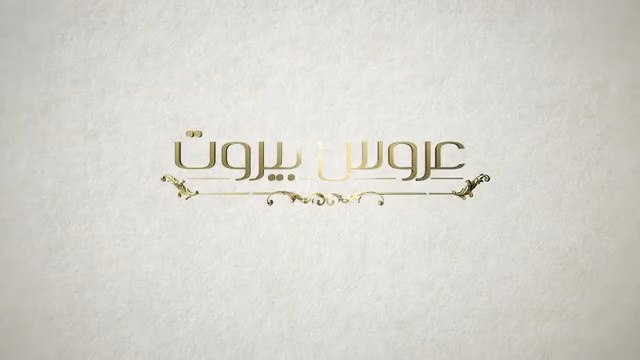 Завинаги С Теб 1 Епизод 17