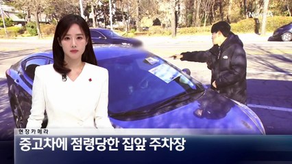 [현장 카메라]중고차에 점령당한 집 앞 주차장