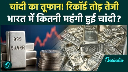 Silver Rate Today: Gold से ज्यादा चमकी चांदी... तोड़े सारे रिकॉर्ड, भारत में कितने बढ़े दाम