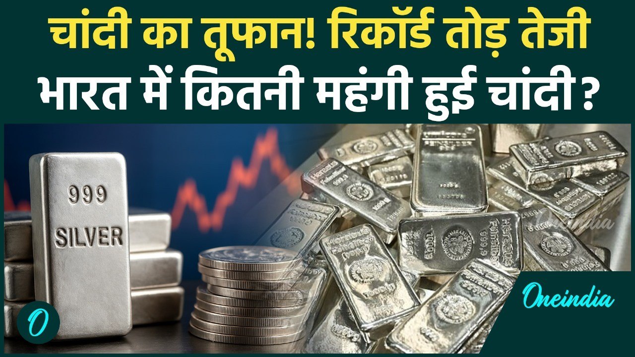 Silver Rate Today: Gold से ज्यादा चमकी चांदी... तोड़े सारे रिकॉर्ड, भारत में कितने बढ़े दाम