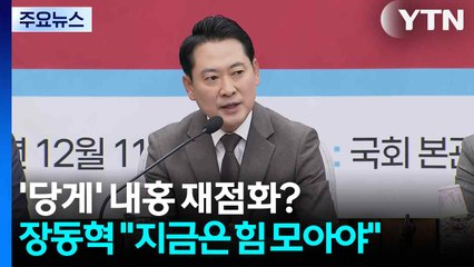 '당원 게시판' 놓고 내홍 재점화?...장동혁 "지금은 힘 모아야" / YTN