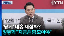 '당원 게시판' 놓고 내홍 재점화?...장동혁 "지금은 힘 모아야" / YTN