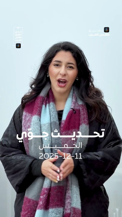 الأردن | ذروة المنخفض الجوي خلال الساعات القادمة 🌧