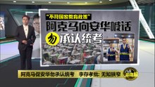 阿克马促安华勿承认统考   李存孝批: 无知狭窄