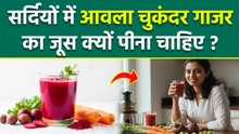 Winter Juice Recipe: सर्दियों में गाजर चुकंदर आंवला जूस के क्या फायदे है |Amla Beetroot Carrot Juice