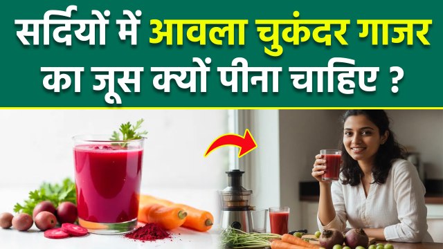 Winter Juice Recipe: सर्दियों में गाजर चुकंदर आंवला जूस के क्या फायदे है |Amla Beetroot Carrot Juice
