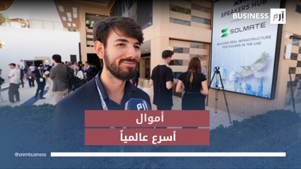 برناردو بريتس يكشف لـ «إرم بزنس» كيف ستربط العملات المستقرة اقتصادات العالم سريعاً