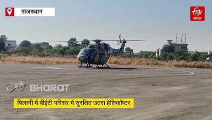 पिलानी में सेना के हेलिकॉप्टर की इमरजेंसी लैंडिंग, बीईटी परिसर में सुरक्षित उतारा