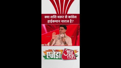 क्या शशि थरूर से कांग्रेस हाईकमान नाराज है?