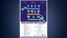 [경기] 경기도·ILO·고용부, 16∼17일 킨텍스에서 '국제노동페스타' / YTN