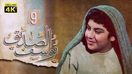 4K Prophet Joseph - Episode 9 | مسلسل النبي يوسف الصديق - الحلقة التاسعة