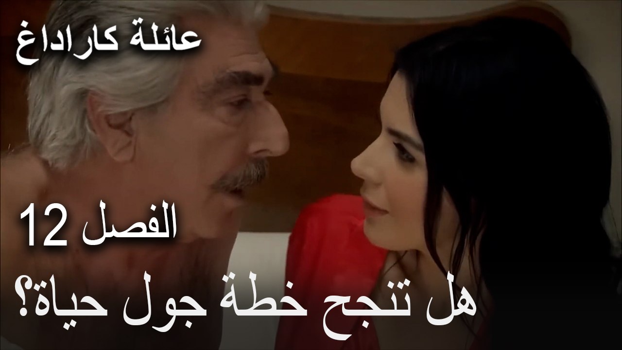 عائلة كاراداغ الحلقة 12 - هل تنجح خطة جول حياة؟