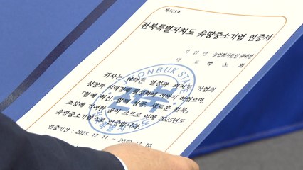 [전북] "최대 7억 자금·이자 지원"...전북, 유망중소기업 12곳 선정 / YTN